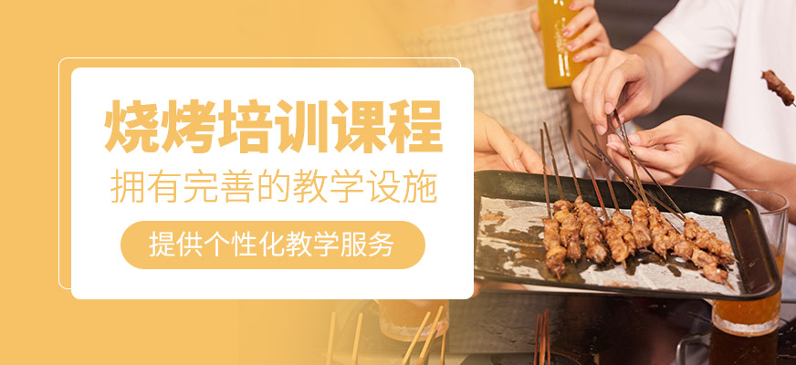 燒烤技術培訓