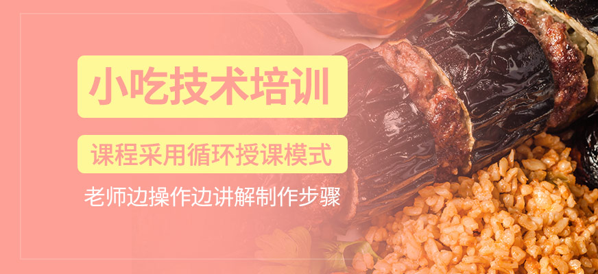 小吃技術(shù)學(xué)習(xí)班