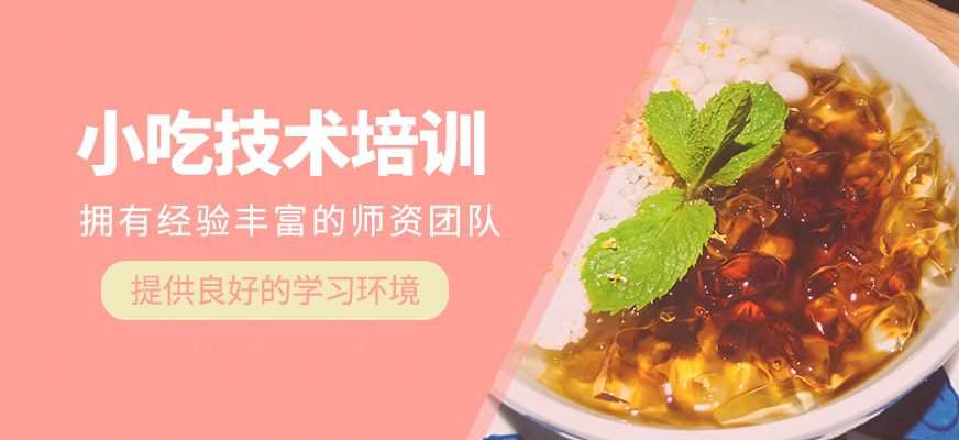 小吃技術(shù)培訓(xùn)班