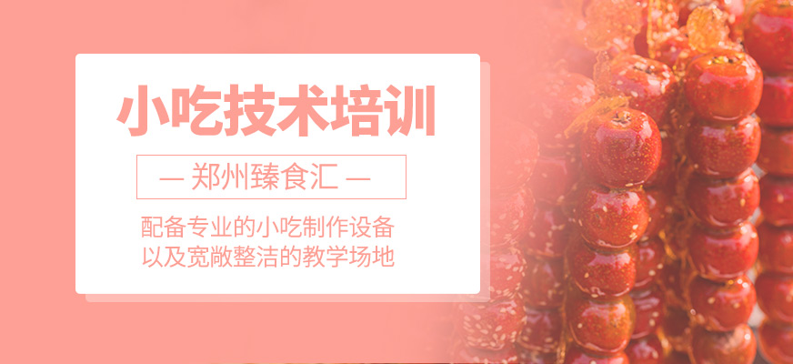 小吃技術(shù)培訓(xùn)課程