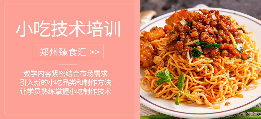小吃技術(shù)培訓(xùn)