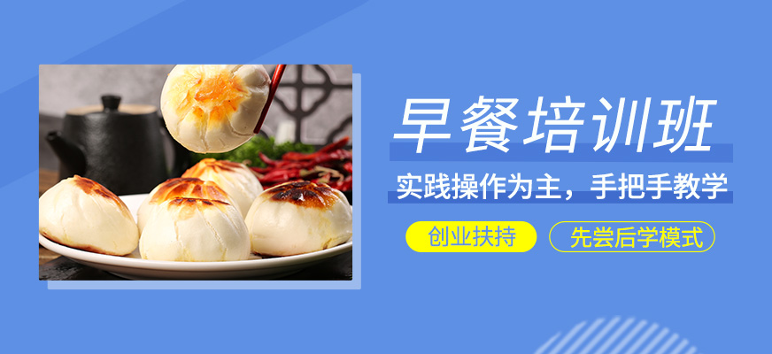 早餐技術(shù)培訓(xùn)