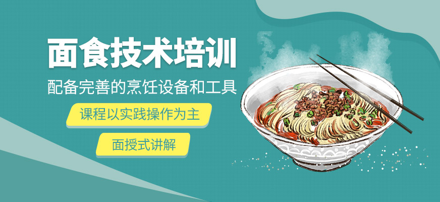 面食技術(shù)培訓(xùn)班