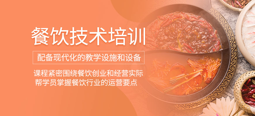 餐飲技術(shù)課程