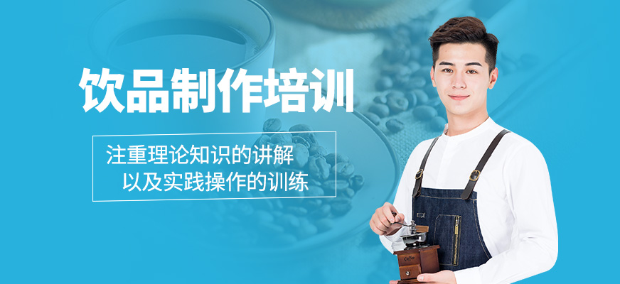 飲品制作培訓課程
