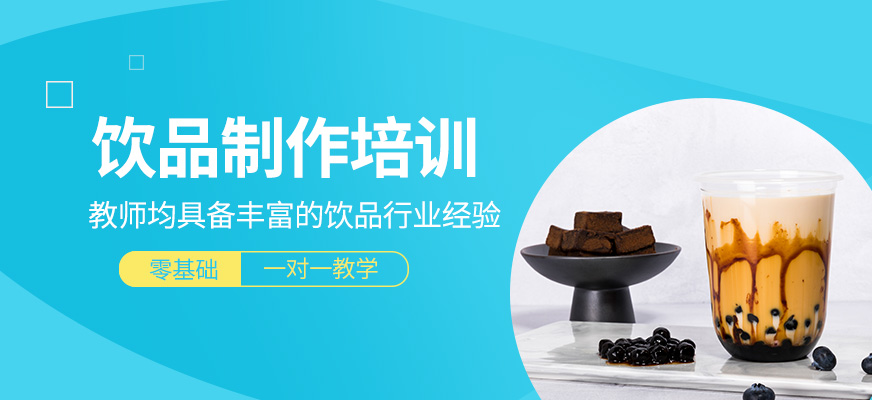 飲品制作學習班