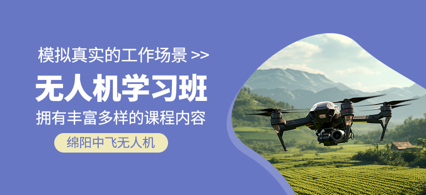 無人機(jī)學(xué)習(xí)班