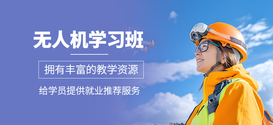 無(wú)人機(jī)培訓(xùn)課程