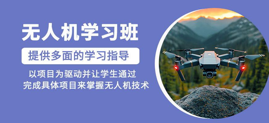 無人機學(xué)習(xí)班