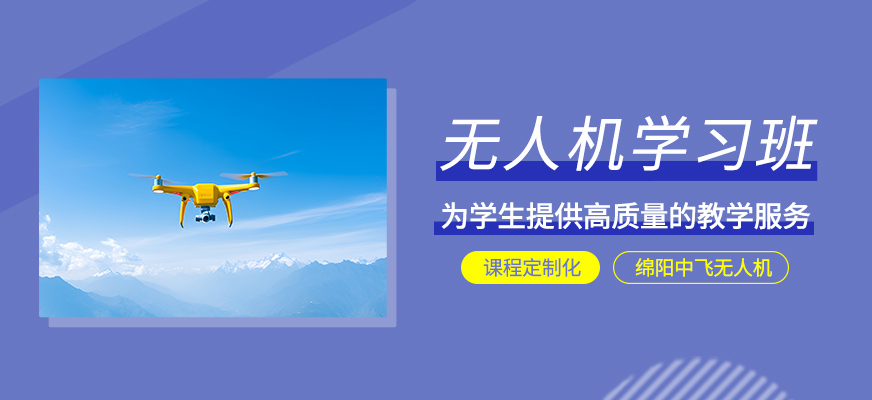無(wú)人機(jī)技術(shù)學(xué)習(xí)