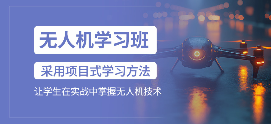 無人機(jī)學(xué)習(xí)
