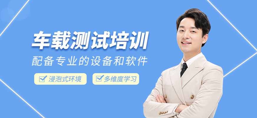 車載測試學習班