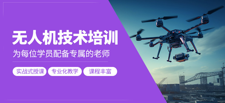 無人機(jī)技術(shù)培訓(xùn)