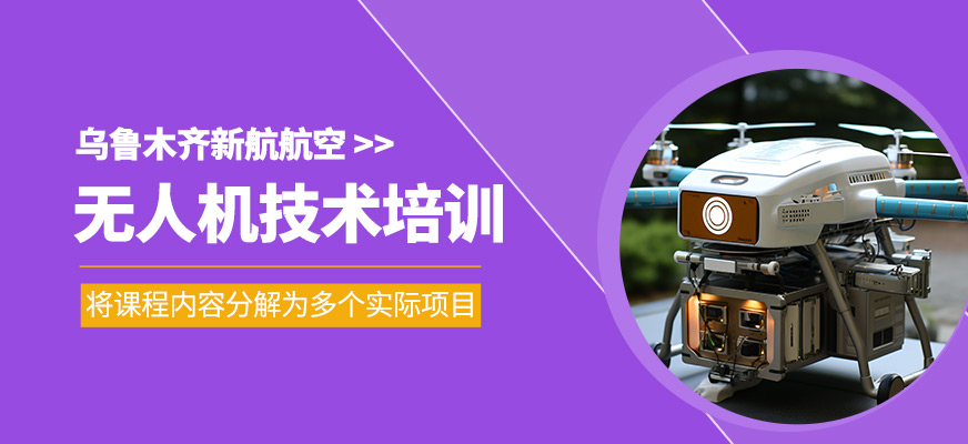 無人機技術培訓班