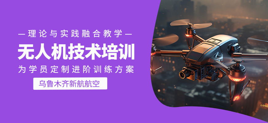 無人機技術培訓課程