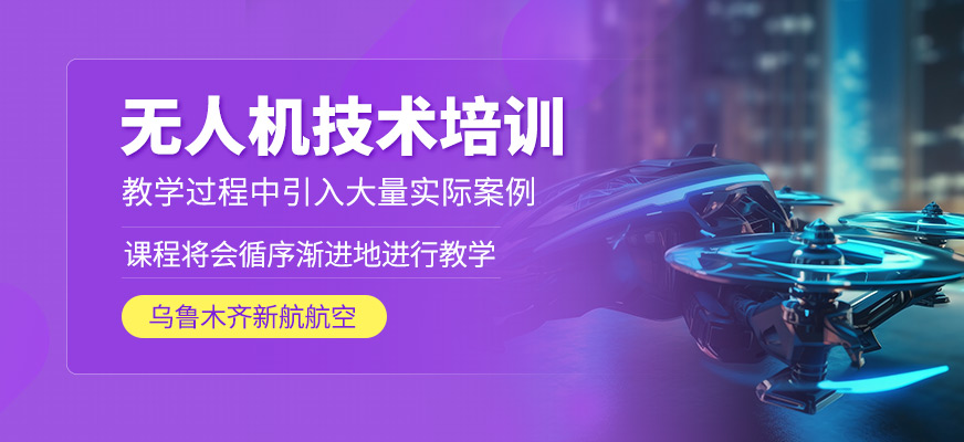 無人機(jī)技術(shù)課程