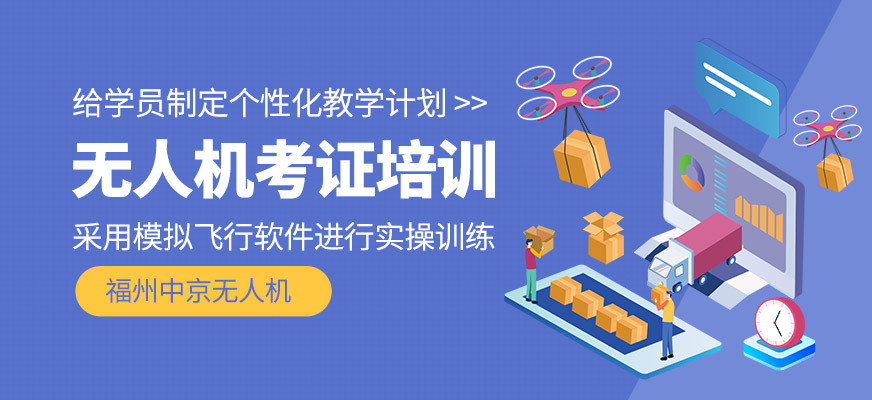 無人機(jī)考證培訓(xùn)