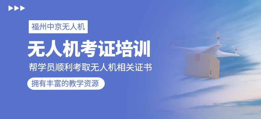 無人機考證培訓班