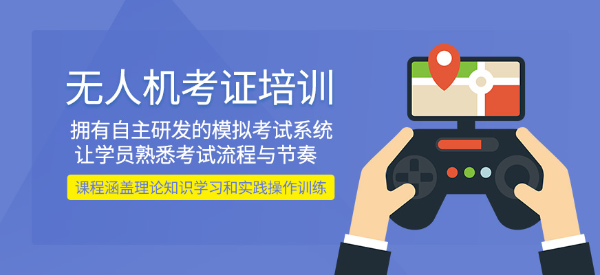 無(wú)人機(jī)考證培訓(xùn)課程