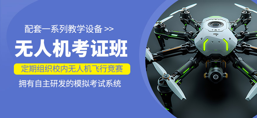 無人機考證輔導(dǎo)班