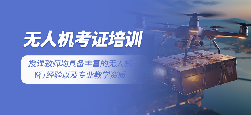 無人機(jī)考證班