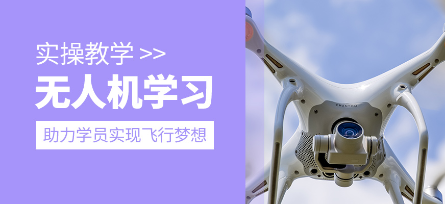 無人機學習