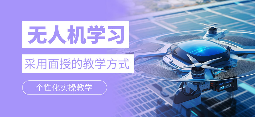 無人機學習班