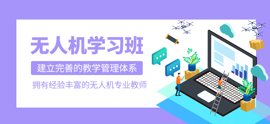 無人機技術(shù)學(xué)習(xí)班