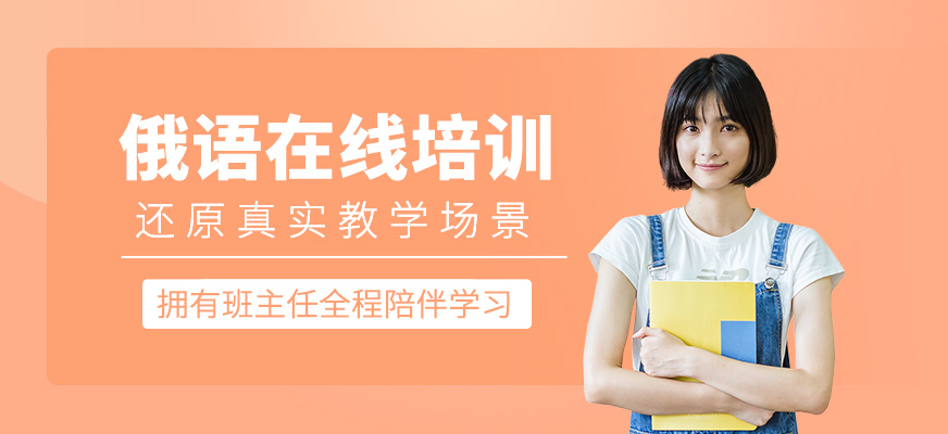 俄語在線培訓班