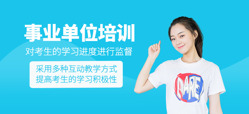 事業(yè)單位考試培訓(xùn)