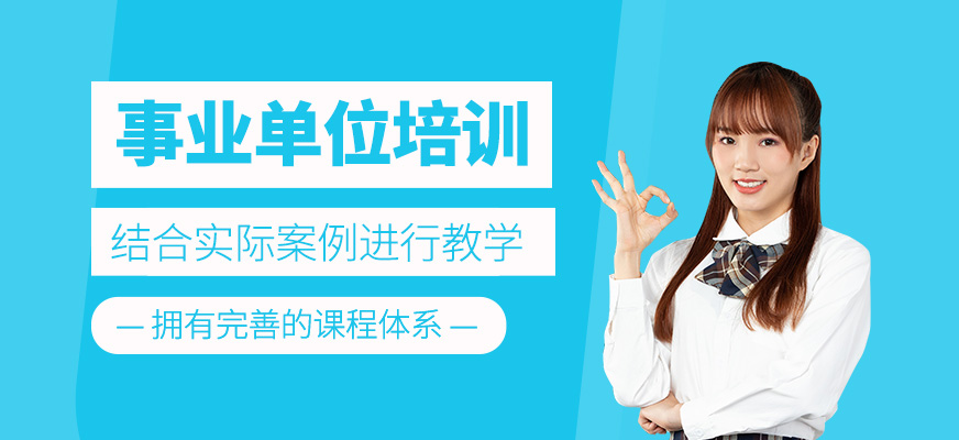 事業(yè)單位考試培訓(xùn)班
