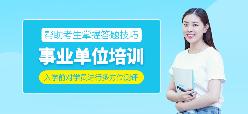 事業單位考試培訓課程