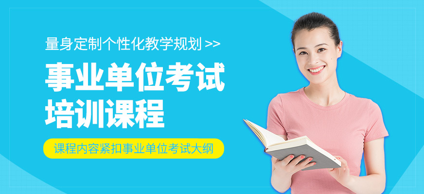 事業單位考試輔導