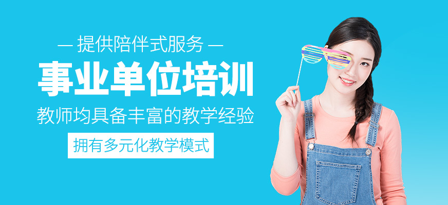 事業單位考試輔導班