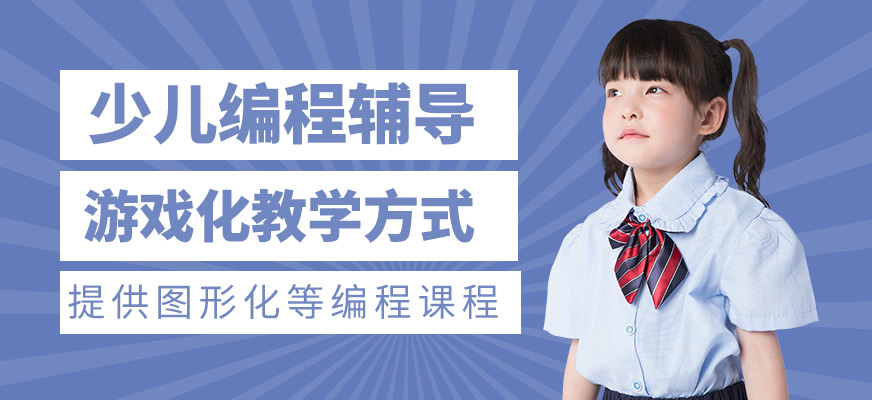 少兒編程輔導