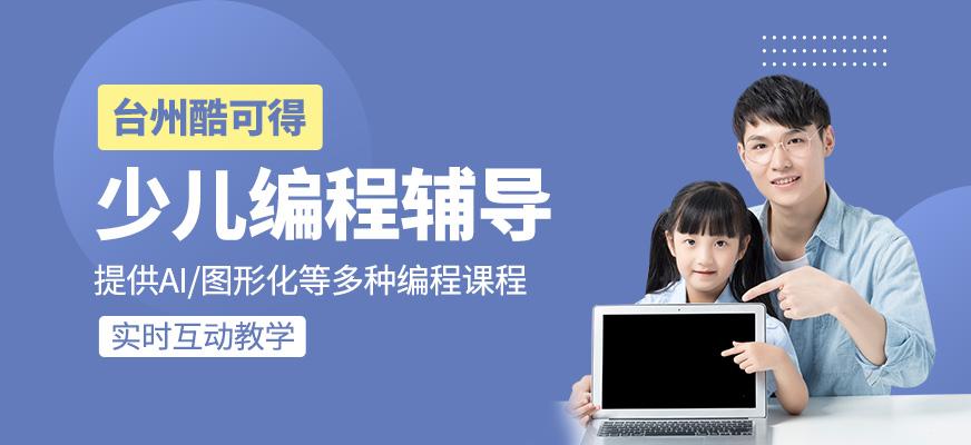 少兒編程培訓班