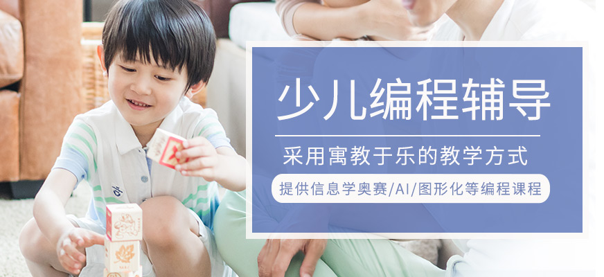 少兒編程輔導班