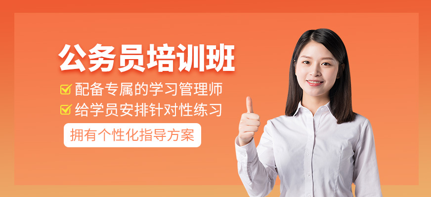 公務員培訓班