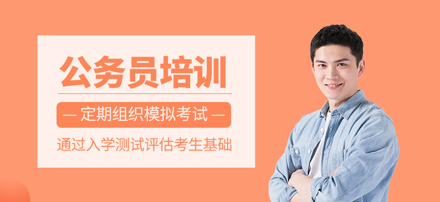 公務(wù)員考試培訓(xùn)班