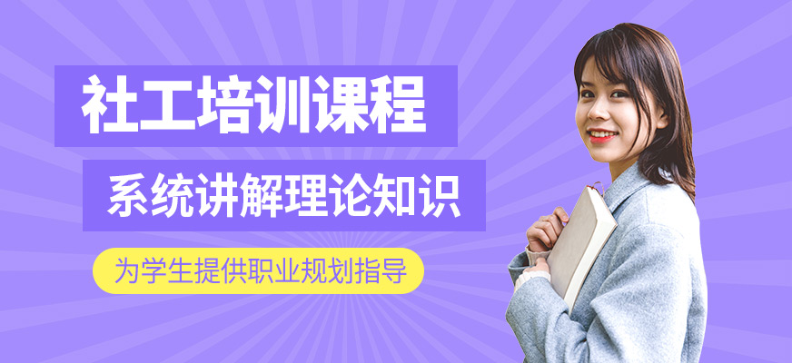 社工培訓(xùn)課程