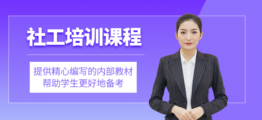 社工培訓(xùn)班