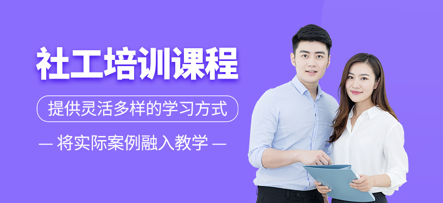 社工考試培訓