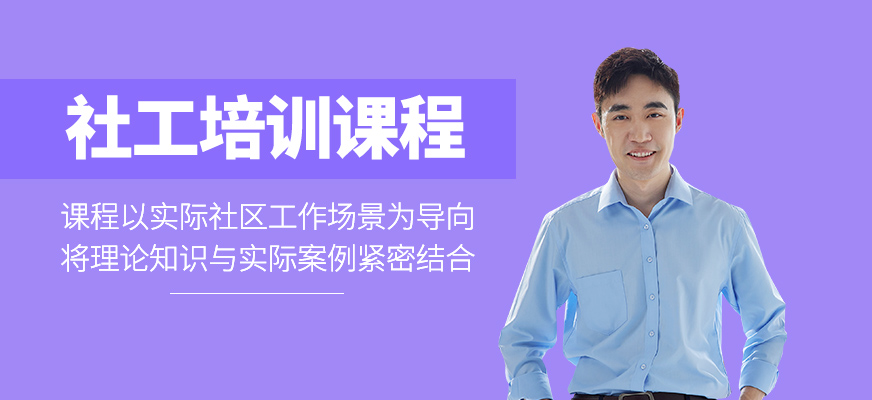 社工課程