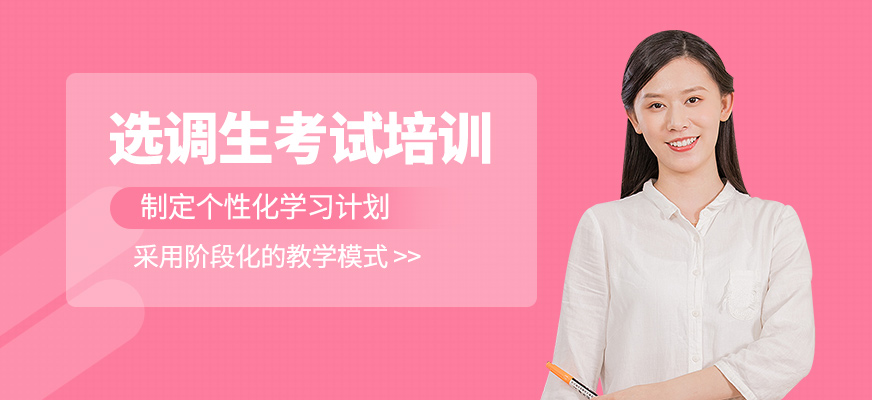 選調生考試培訓