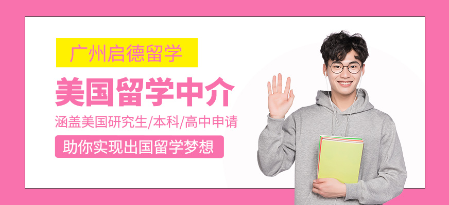 美國留學中介機構