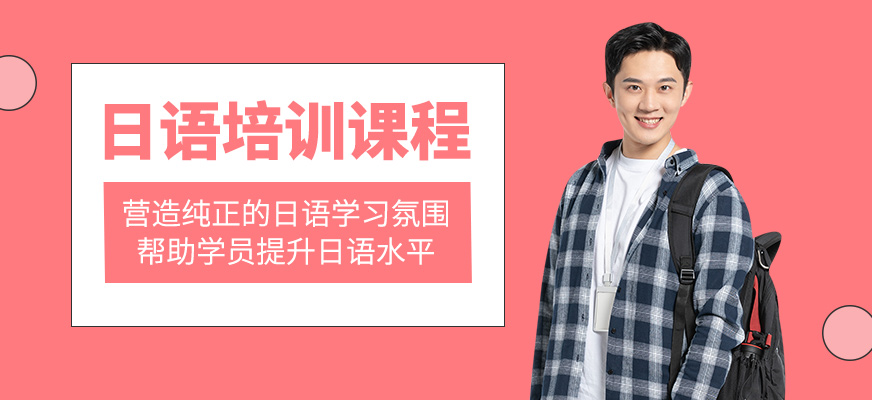 日語(yǔ)培訓(xùn)班