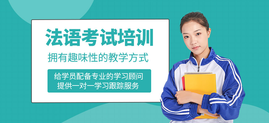 法語考試培訓班