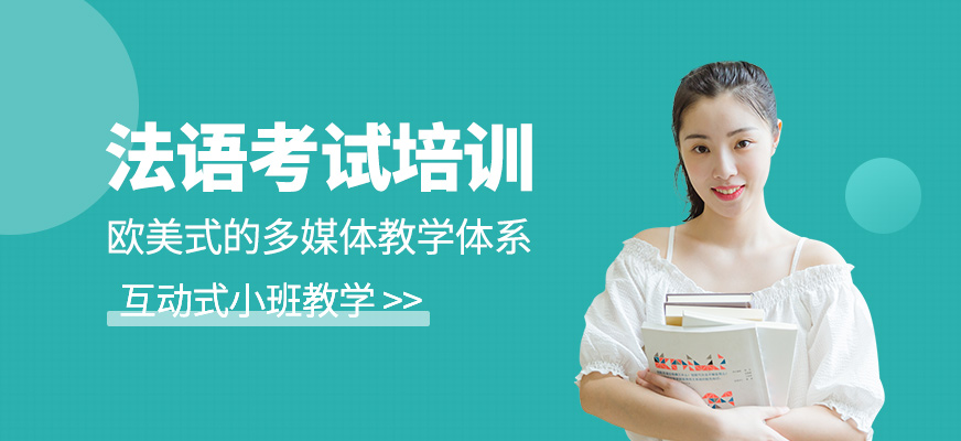 法語考試培訓課程