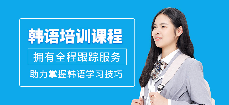 韓語培訓(xùn)班
