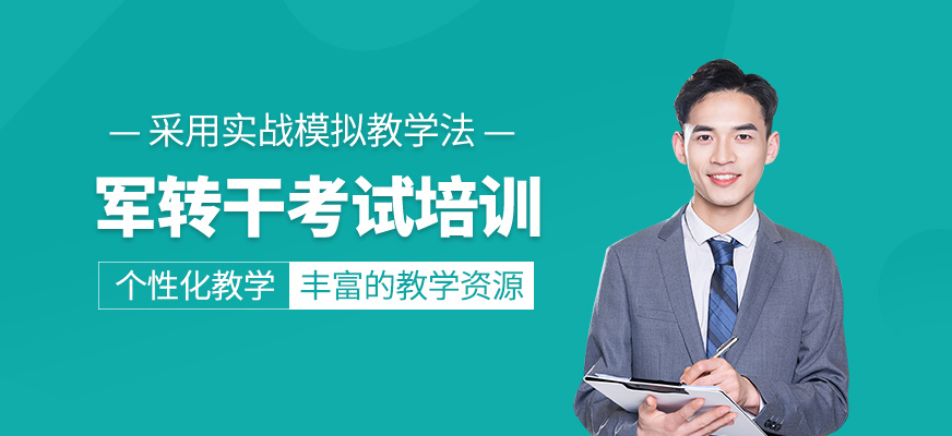 軍轉干考試培訓